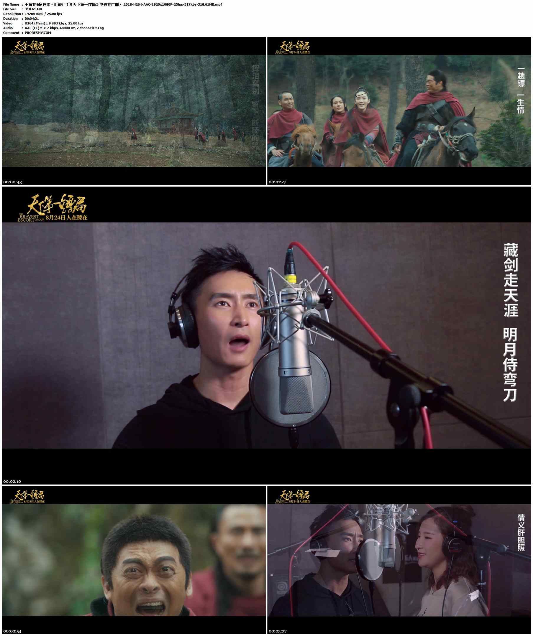 王海祥&何梓铭 - 江湖行（《天下第一镖局》电影推广曲）.2018-H264-AAC-1920x1080P-25fps-317kbs-318.61MB官方MV_高清MV